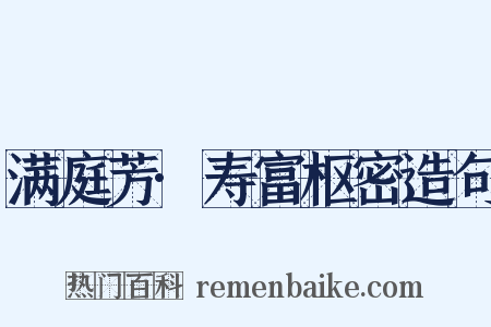 满庭芳·寿富枢密造句是什么意思的图片